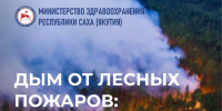 Минздрав Якутии опубликовал рекомендации по защите здоровья в условиях задымления - Правительство Республики Саха (Якутия)