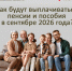 Псковичам рассказали о графике выплат пенсий и пособий в сентябре - Псковская правда