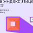 Начните учебный год вместе с Яндекс Лицеем! - ПГТА