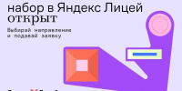Начните учебный год вместе с Яндекс Лицеем! - ПГТА