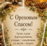 С Ореховым Спасом, друзья!. - Алексеевский городской округ