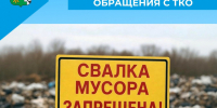Обращение с ТКО: простые правила для чистоты нашего округа - Беловский район