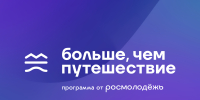 Студент КемГИК стал победителем проекта «Больше, чем путешествие» и отправится в экспедицию на Чукотку и в Якутию с 19 по 25 сентября - КемГИК
