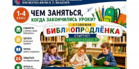 Приглашаем в «Библиопродленку»! - Детско-юношеская библиотека