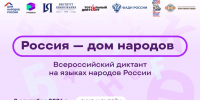 Республика Татарстан присоединится ко Всероссийскому диктанту «Россия – дом народов» - Министерство культуры