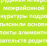 В прокуратуре разъяснили алиментные обязательства родителей в РФ - Газета Аткарский уездЪ