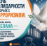 Вместе против террора: почему 3 сентября важно для каждого из нас - Октябрьский район