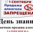 В день знаниий 1 сентября установлен запрет на продажу алкоголя - Караидельский район