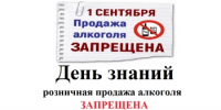 В день знаниий 1 сентября установлен запрет на продажу алкоголя - Караидельский район