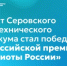 Проект Серовского политехнического техникума стал победителем Всероссийской премии «Патриоты России» - Министерство образования