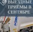 График выездных приёмов специалистов «Экотехпрома» в Темрюкском районе в сентябре - Газета Таманский Вестник