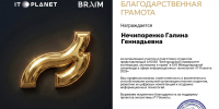 Преподаватель БУКЭП отмечена благодарностью компании АНО ЦРИТ «ИТ-Планета» - БУКЭП