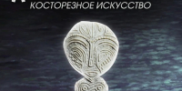 Персональная выставка мастера-костореза Андрея Дьячкова открывается в Музее изобразительных искусств Комсомольска - Администрация г.Комсомольска-на-Амуре