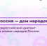Всероссийский диктант «Россия — дом народов» - Управление культуры