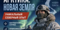 Новая Земля- Начни службу здесь!  Производится отбор на военную службу по контракту на архипелаг Новая Земля - Администрация г. Салават