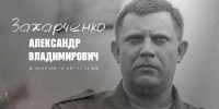 Александр Захарченко первый глава ДНР - Юг России