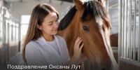 Поздравление Министра сельского хозяйства россии Оксаны Лут с Днем ветеринарного работника - Государственный аграрный университет