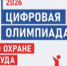 Станьте лучшим в профессии: «Цифровая олимпиада по охране труда» в рамках юбилейного БИОТ-2026 объявляет старт регистрации. - Комаричский район