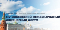 Представителей Новгородской области приглашают на Московский международный инженерный форум - Правительство Новгородской области