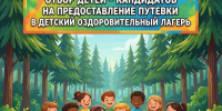 Отбор детей-кандидатов на предоставление путевки в детский оздоровительный лагерь - Культура Ярославии