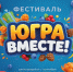 Жители ХМАО проводят лето фестивалем «Югра вместе!» - РИЦ Югра