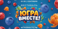 Жители ХМАО проводят лето фестивалем «Югра вместе!» - РИЦ Югра