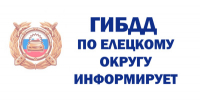 Обращение начальника отделения Госавтоинспекции ОМВД России «Елецкий» к участникам дорожного движения в преддверии нового учебного года - Елецкий район