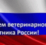 Уважаемый коллектив ветеринарной службы и ветераны отрасли!. - Калачеевский район