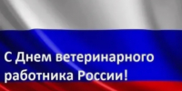 Уважаемый коллектив ветеринарной службы и ветераны отрасли!. - Калачеевский район