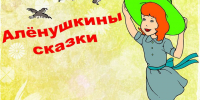 «Мудрые сказки Мамина - Сибиряка» - Детско-юношеская библиотека