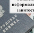 Cнижение нелегальной занятости. - Кикнурский округ