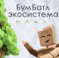 Присоединяйтесь к заботе о нашей планете вместе с акцией «БумБатл»! - Библиотека имени В.А. Жуковского