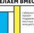 Началось голосование: жители Тацинского района определят, какие инициативы получат поддержку проекта «Сделаем вместе» - Тацинский район