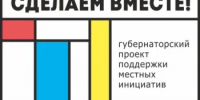 Началось голосование: жители Тацинского района определят, какие инициативы получат поддержку проекта «Сделаем вместе» - Тацинский район