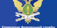 Горячая линия! - УФССП России
