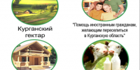 Свой дом, своя земля, свой бизнес – тем, кто готов переехать в регион, и жителям области дает проект «Русская мечта» («Курганская область зовет!»).. - Шумихинский муниципальный округ
