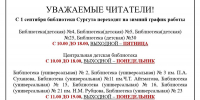 Зимний график работы библиотек - ЦБС г. Сургута