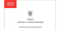 Указ Президента Российской Федерации от 20.07.2026 № 498 „О дополнительных мерах поддержки учителей“. - Администрация города Яровое