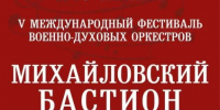 Фестиваль духовых оркестров «Михайловский бастион» вновь состоится в Псковской области - Губернатор Псковской области
