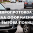 Европротокол: правила оформления ДТП без вызова полиции. - ГТРК
