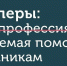 В поисках подработки в интернете будьте осторожны: вы можете стать дроппером – соучастником мошенников - Министерство региональной безопасности