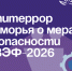 Антитеррор Приморья о мерах безопасности на ВЭФ-2026. - Администрация Артёмовского городского округа