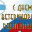 Поздравление от Министра сельского хозяйства РФ О.Н. Лут с Днём ветеринарного работника - БГАУ