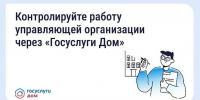Брянцы могут контролировать работу УК через «Госуслуги Дом» - Газета Вперёд
