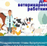 Поздравление главы Бузулукского района Н.А.Бантюкова с Днем ветеринарного работника - Бузулукский район
