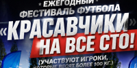 Даем старт на подтверждение команд в ежегодном Фестивале футбола 100+! - Федерация футбола
