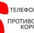 Информация для ознакомления желающим сообщить о фактах коррупции по телефону доверия - Центр спортивной подготовки