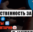 Ответственность за «лайки», репосты и комментарии в Интернете - Администрация МО г. Хасавюрт