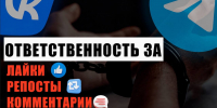 Ответственность за «лайки», репосты и комментарии в Интернете - Администрация МО г. Хасавюрт