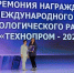 Стенд Томской области на «Технопроме» получил награду - Администрация Томской области